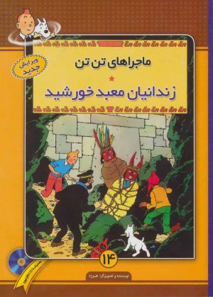 کتاب ماجراهای تن تن (14) | انتشارات فروزش