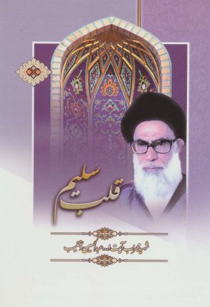 کتاب قلب سلیم | انتشارات هاتف