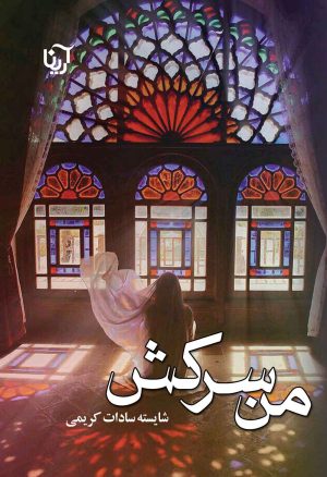 کتاب من سرکش | انتشارات آرینا