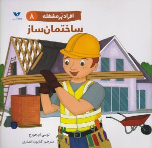 کتاب افراد پر مشغله(8) | انتشارات ویژه نشر