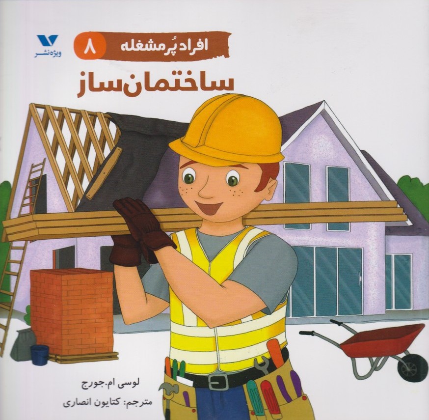 کتاب افراد پر مشغله(8) | انتشارات ویژه نشر