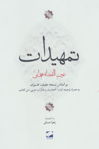 کتاب تمهیدات | انتشارات لوح فکر