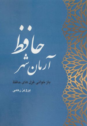 کتاب آرمان شهر حافظ | انتشارات آرتامیس