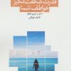 کتاب قدرت شگفت انگیز عواطف شما | انتشارات جویا
