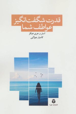 کتاب قدرت شگفت انگیز عواطف شما | انتشارات جویا