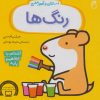 کتاب استنلی و آموزش رنگ ها | انتشارات ناریا