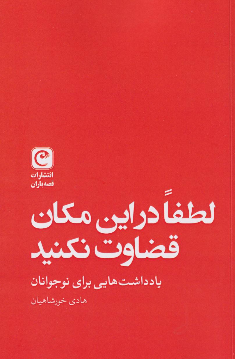 کتاب لطفا در این مکان قضاوت نکنید | انتشارات قصه باران