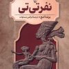 کتاب نفر تی تی | انتشارات ققنوس
