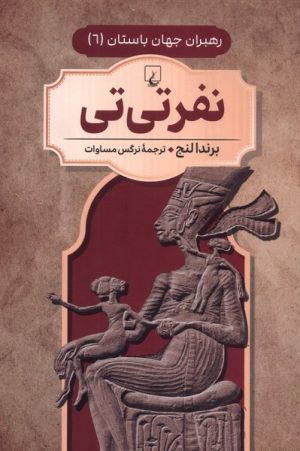 کتاب نفر تی تی | انتشارات ققنوس