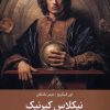 کتاب نیکلاس کپرنیک : آن‌ که زمین را سیاره کرد | انتشارات جهاد دانشگاهی