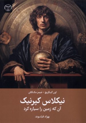 کتاب نیکلاس کپرنیک : آن‌ که زمین را سیاره کرد | انتشارات جهاد دانشگاهی