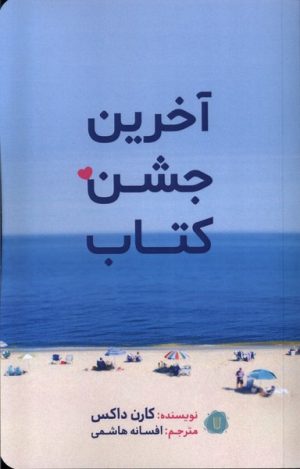 کتاب آخرین جشن کتاب | انتشارات کامک