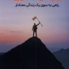 کتاب قهرمان ماموریت | انتشارات اندیشه مولانا