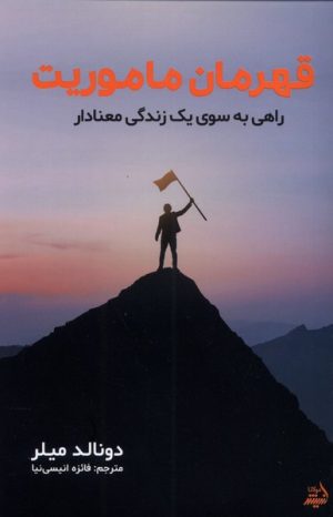 کتاب قهرمان ماموریت | انتشارات اندیشه مولانا