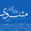 کتاب بر دریاکنار مثنوی | انتشارات انتخاب بهتر