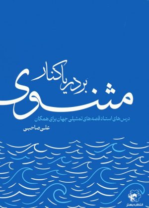 کتاب بر دریاکنار مثنوی | انتشارات انتخاب بهتر