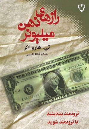 کتاب رازهای ذهن میلیونر | انتشارات نقش و نگار