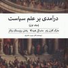 کتاب درآمدی بر علم سیاست (2 جلدی) | انتشارات پیله
