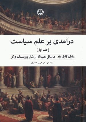 کتاب درآمدی بر علم سیاست (2 جلدی) | انتشارات پیله