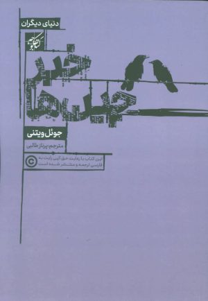 کتاب خبرچین ها | انتشارات کتاب کوچه