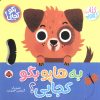 کتاب به هاپو بگو کجایی (کتاب کشویی) | انتشارات شهر قلم