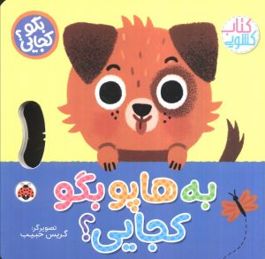 کتاب به هاپو بگو کجایی (کتاب کشویی) | انتشارات شهر قلم