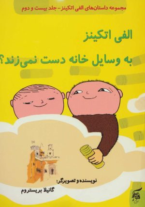 کتاب الفی اتکینز به وسایل خانه دست نمی زند؟ | انتشارات آفرینش گر
