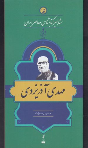 کتاب مشاهیر کتابشناسی معاصر ایران (15) | انتشارات خانه کتاب