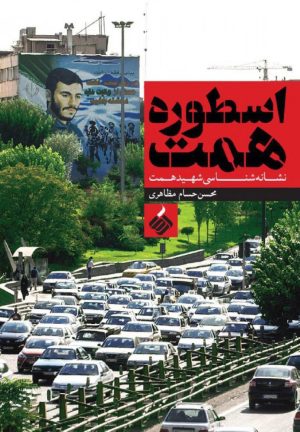 کتاب اسطوره همت | انتشارات آرما