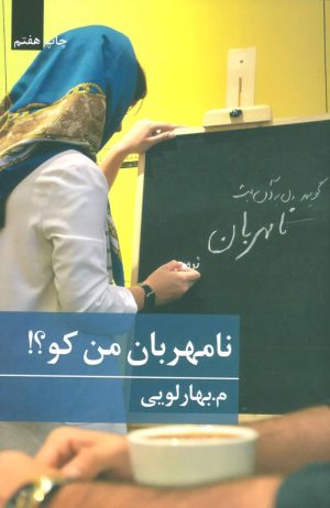کتاب نامهربان من کو؟! | انتشارات برکه خورشید
