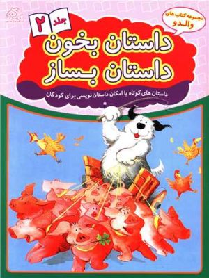 کتاب داستان بخون داستان بساز 2 | انتشارات عارف کامل