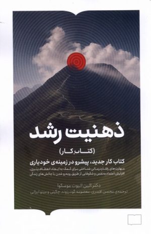 کتاب ذهنیت رشد | انتشارات کتابستان بر خط