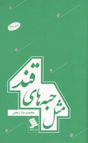 کتاب مثل حبه های قند | انتشارات نشر شهر