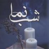 کتاب شب نما | انتشارات اشراقی
