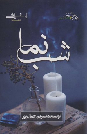 کتاب شب نما | انتشارات اشراقی