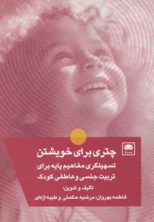 کتاب چتری برای خویشتن | انتشارات لگا