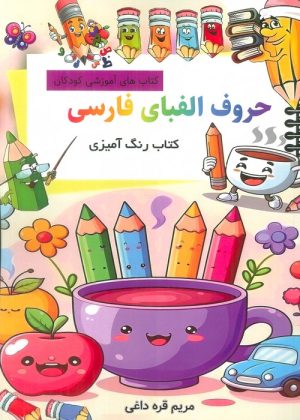 کتاب حروف الفبای فارسی: کتاب رنگ آمیزی | انتشارات فرهنگ زبان