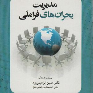کتاب مدیریت بحران های فرا ملی | انتشارات سخنوران