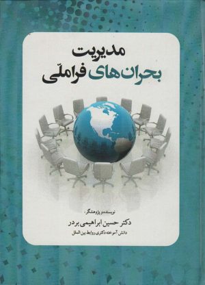 کتاب مدیریت بحران های فرا ملی | انتشارات سخنوران