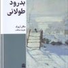 کتاب بدرود طولانی | انتشارات طرح نقد