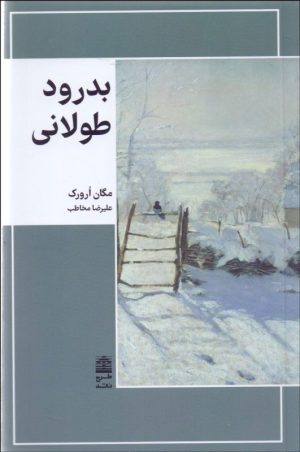 کتاب بدرود طولانی | انتشارات طرح نقد