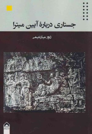 کتاب جستاری درباره آیین میترا | انتشارات تیرگان