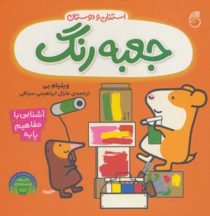 کتاب جعبه رنگ استنلی | انتشارات ناریا