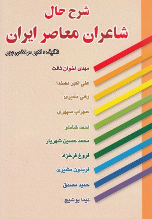 کتاب شرح حال شاعران معاصر ایران | انتشارات عطار