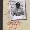 کتاب بازپرس 1 | انتشارات روزبهان
