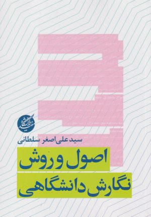 کتاب اصول و روش نگارش دانشگاهی | انتشارات دانشگاه مفید