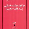 کتاب چگونه یک سخنرانی تد ارائه دهیم | انتشارات آسمان نیلگون