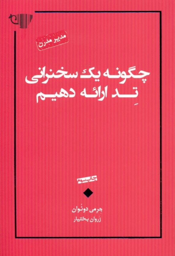 کتاب چگونه یک سخنرانی تد ارائه دهیم | انتشارات آسمان نیلگون