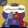 کتاب نینجا احترام میگذارد | انتشارات فنی ایران نردبان
