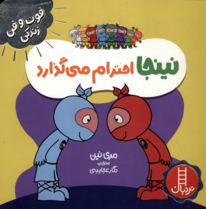 کتاب نینجا احترام می‌گذارد | انتشارات فنی ایران نردبان